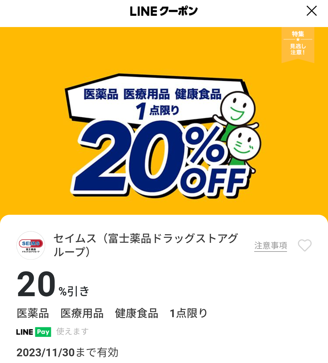 セイムス(富士薬品ドラッグストアグループ)のクーポン