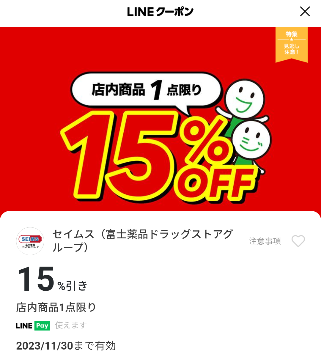 セイムス(富士薬品ドラッグストアグループ)のクーポン