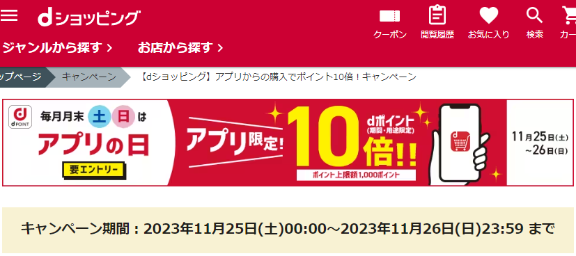 【dショッピング】アプリからの購入でポイント10倍！キャンペーン