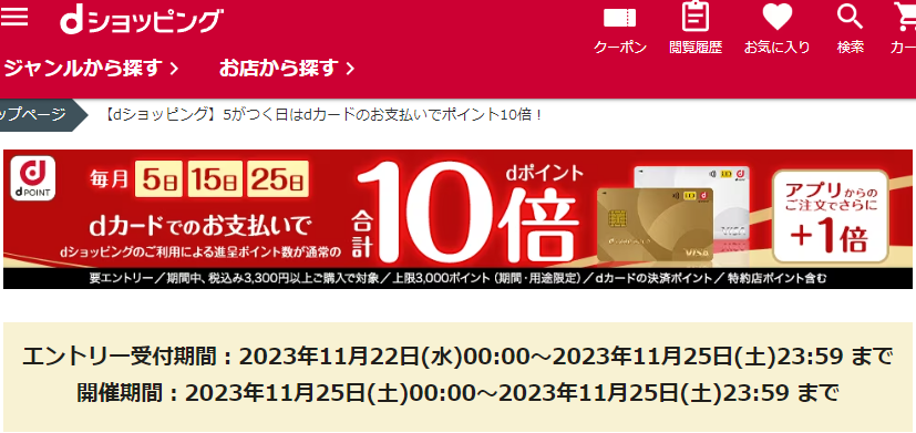 【dショッピング】5がつく日はdカードのお支払いでポイント10倍！