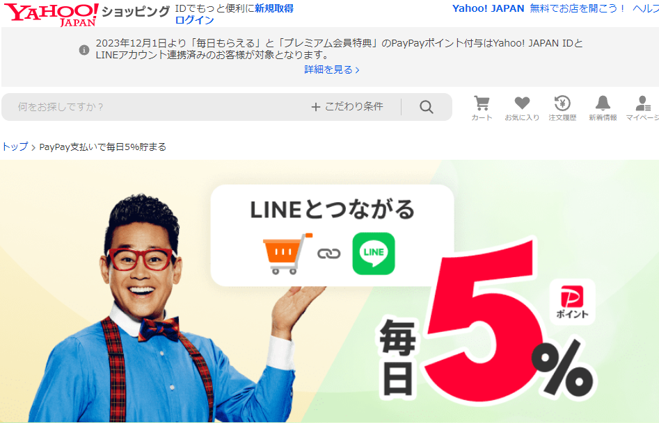 PayPayで毎日5%貯まる※上限あり - Yahoo!ショッピング