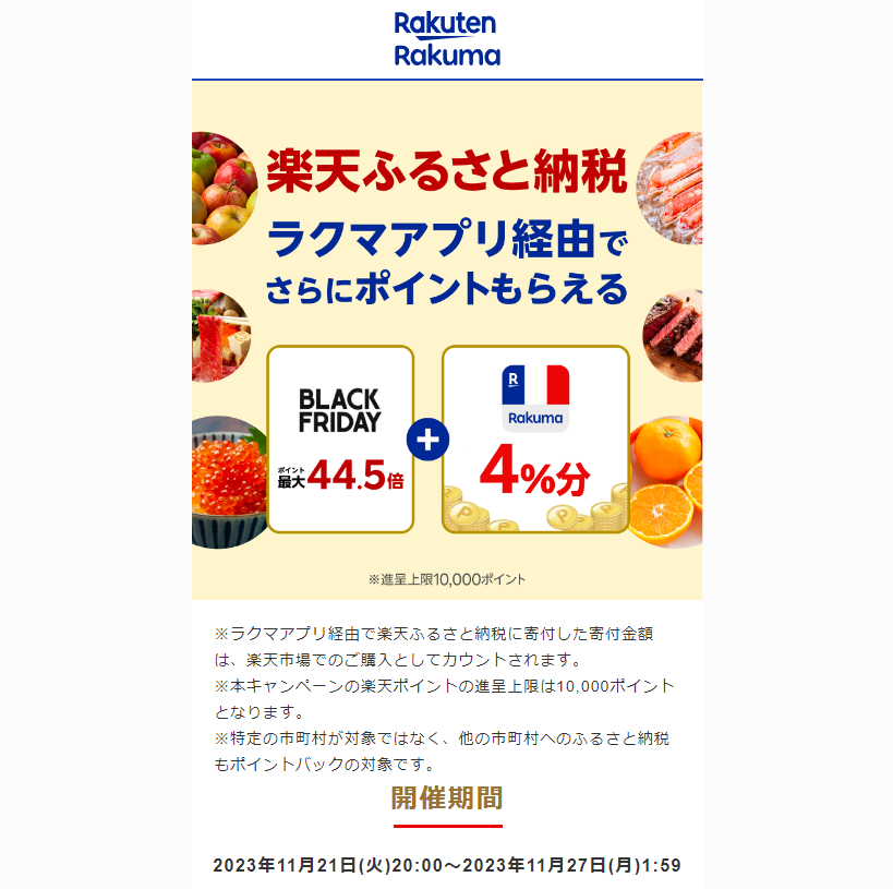 【楽天ラクマ】ラクマでふるさと納税。ラクマ経由の寄付で4％分ポイントバック