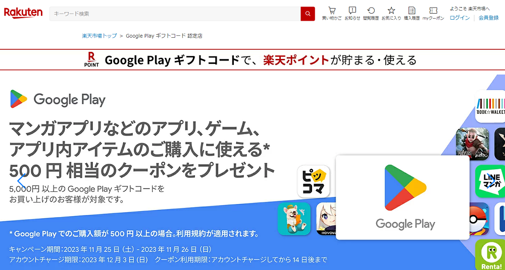 Google Play ギフトコード 認定店｜楽天市場