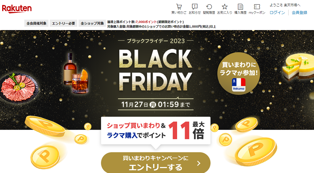 楽天市場：ブラックフライデー
