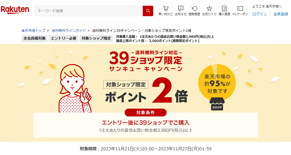 送料無料ライン39キャンペーン｜楽天市場