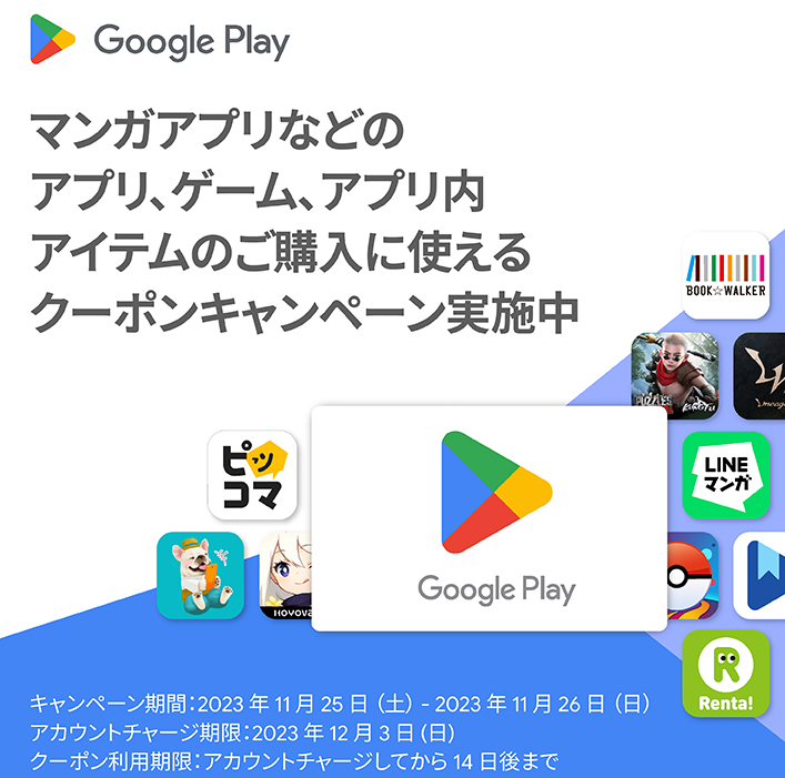 LINE Pay｜Google Play からキャンペーンのお知らせ