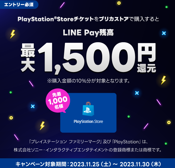LINE Pay｜PS Storeチケット_LINE Pay残高10%還元CP