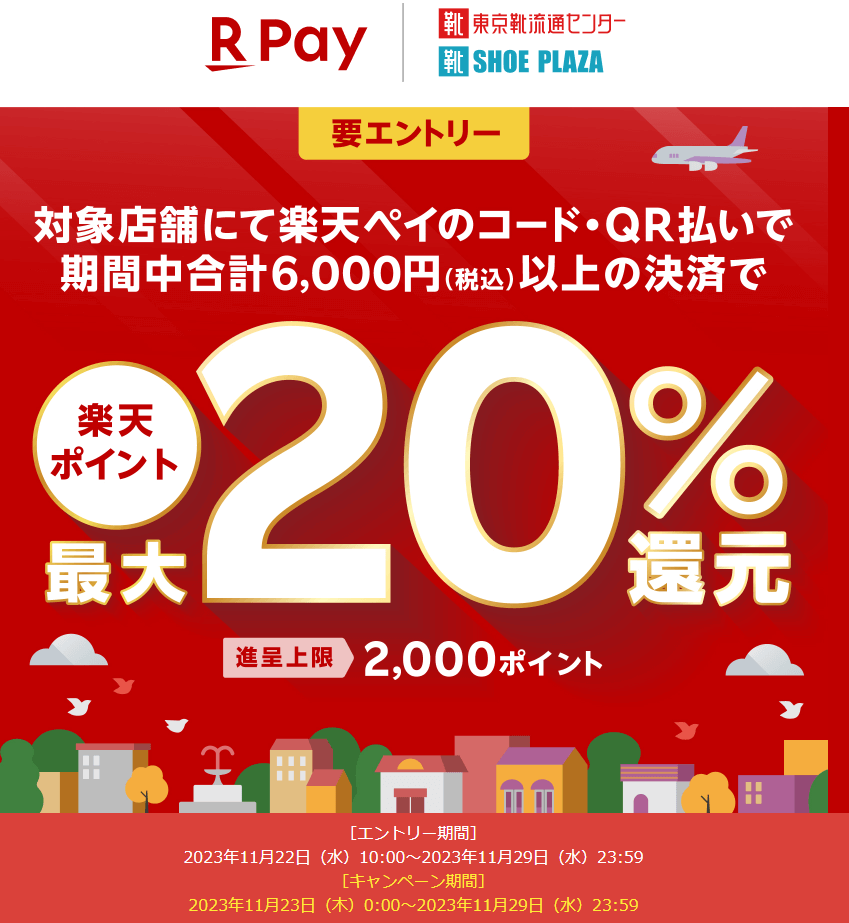東京靴流通センター、シュープラザにて期間中合計6,000円以上の決済で最大20％還元！ - 楽天ペイアプリ