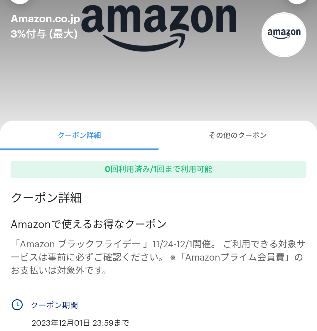Amazon.co.jpのPayPayクーポン｜PayPay