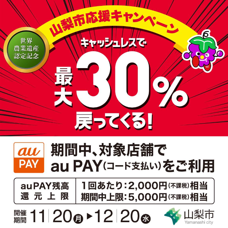 世界農業遺産認定記念 山梨市応援キャンペーン！キャッシュレスで最大30%戻ってくる！｜au PAY