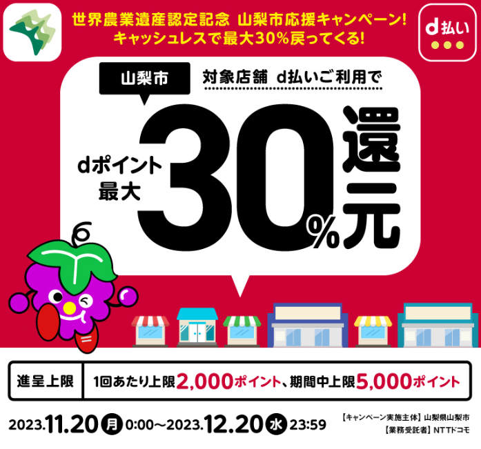 世界農業遺産認定記念 山梨市応援キャンペーン！キャッシュレスで最大30%戻ってくる！| d払い