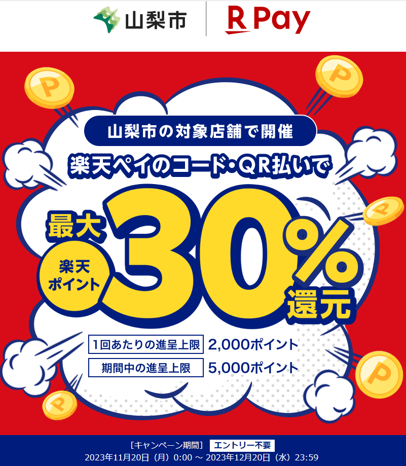 世界農業遺産認定記念　山梨市応援キャンペーン！キャッシュレスで最大30%戻ってくる！｜楽天ペイ