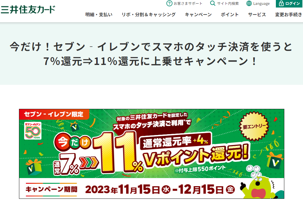 今だけ！セブン‐イレブンでスマホのタッチ決済を使うと7％還元⇒11％還元に上乗せキャンペーン！｜クレジットカードの三井住友VISAカード