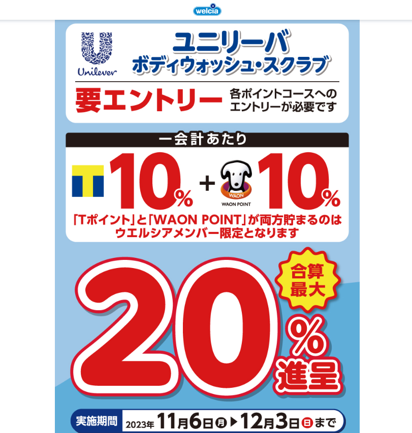 ユニリーバボディウォッシュ最大T20%還元 | キャンペーン | ウエルシア薬局