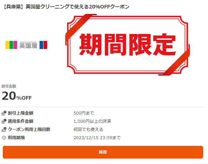 【兵庫県】英国屋クリーニングで使える20％OFFクーポン｜au PAY