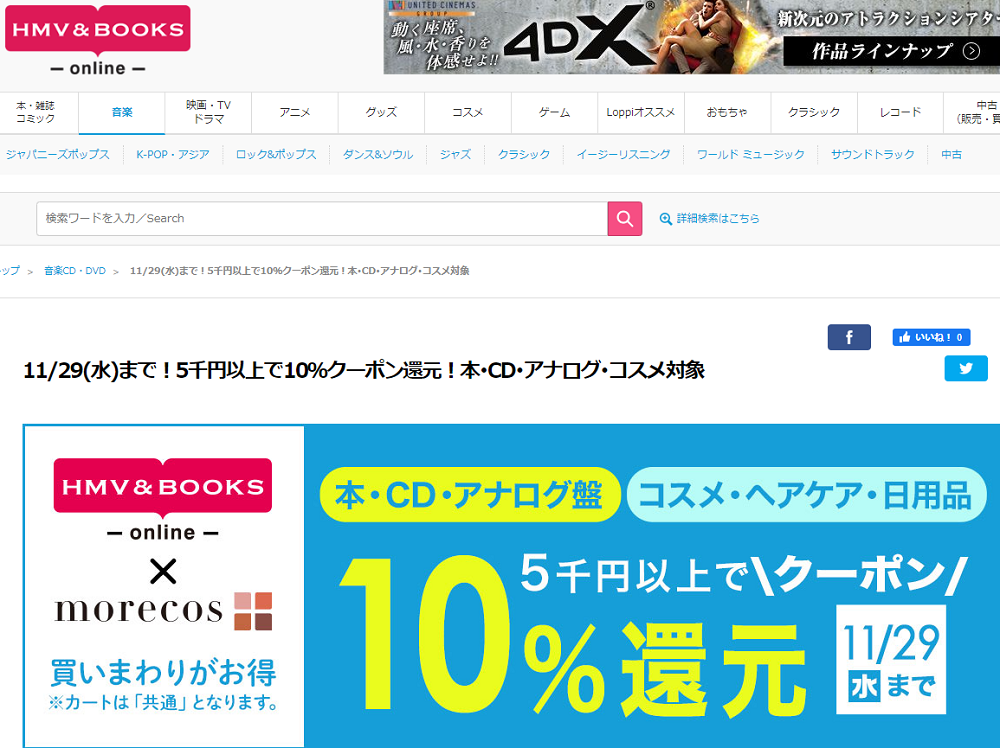 5千円以上で10％クーポン還元！本･CD･アナログ･コスメ対象｜HMV&BOOKS online