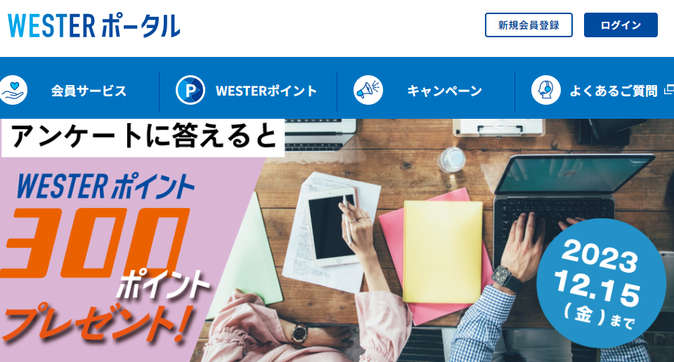 【WESTERポイント300ptプレゼント】ワークプレイスに関するアンケートのお願い | WESTER ポータル