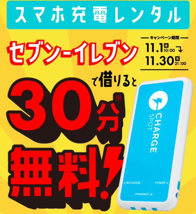 セブン-イレブンならChargeSPOTが30分無料！11月1日（水）から | ChargeSPOT