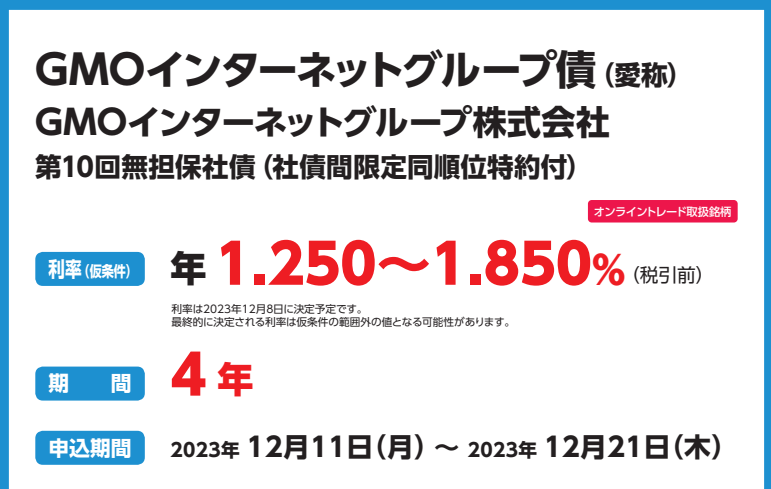 GMOインターネットグループ株式会社第6回無担保社債
