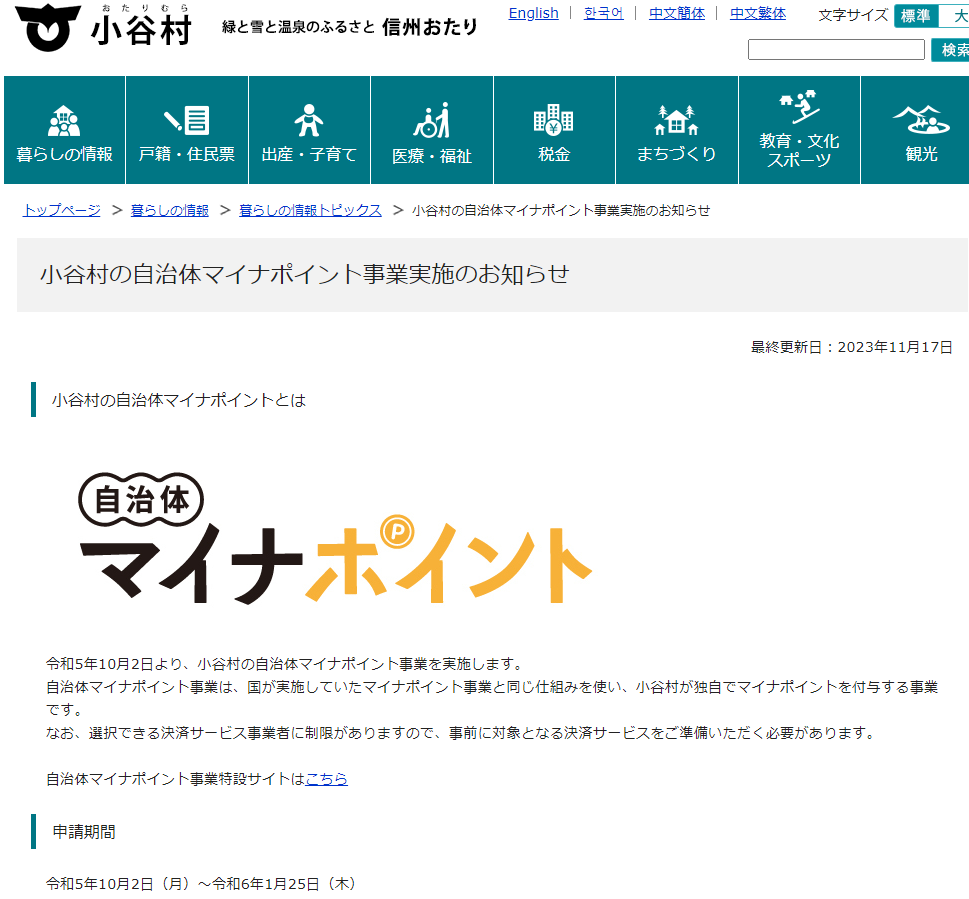 小谷村の自治体マイナポイント事業実施のお知らせ - 小谷村