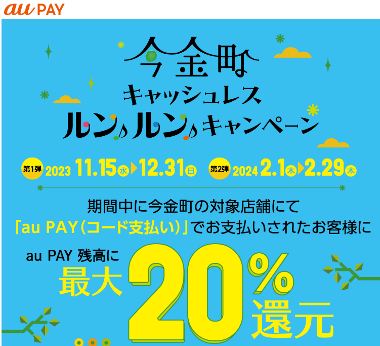 今金町 キャッシュレス ルンルン キャンペーン｜au PAY