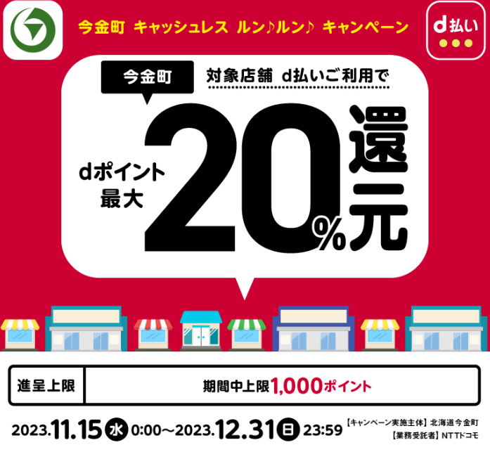 今金町 キャッシュレス ルンルン キャンペーン| d払い