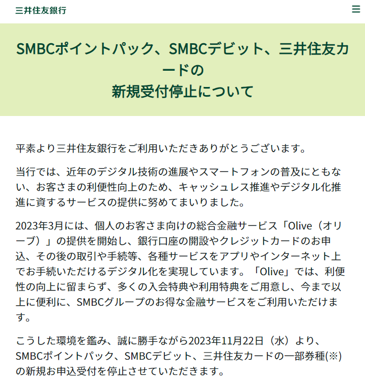 SMBCポイントパック、SMBCデビット、三井住友カードの新規受付停止について ： 三井住友銀行