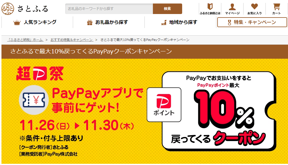 さとふるで最大10％戻ってくるPayPayクーポンキャンペーン | ふるさと納税サイト「さとふる」