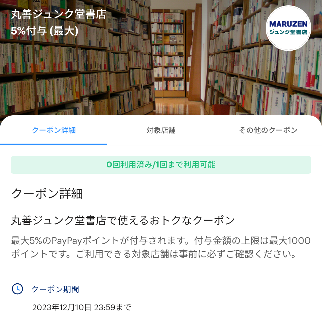 丸善ジュンク堂書店のPayPayクーポン｜PayPay