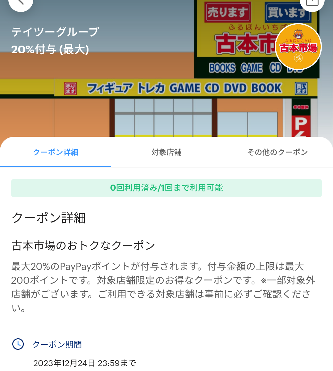 テイツーグループ（古本市場）のPayPayクーポン｜PayPay