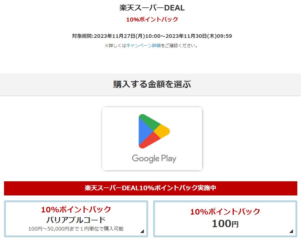 Google Play ギフトコード 認定店｜楽天市場