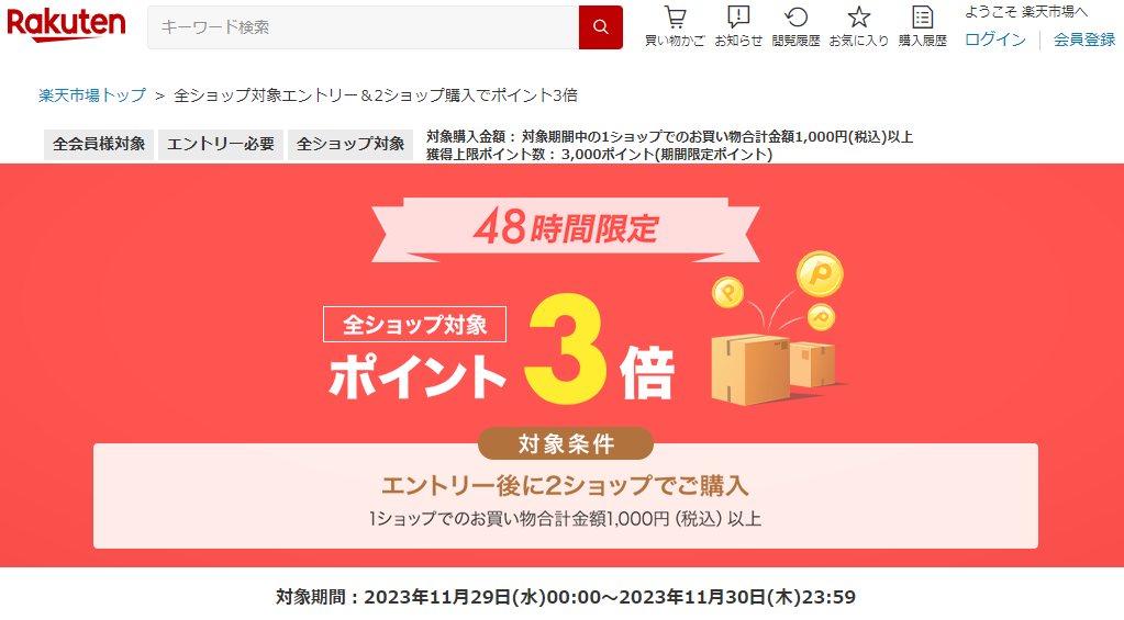 【楽天市場】全ショップ対象！エントリー＆2ショップ購入でポイント3倍