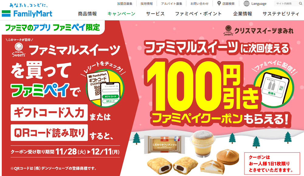 【ファミマのアプリ ファミペイ限定】クリスマスイーツまみれ ファミマルスイーツを買うとファミマルスイーツ100円引きファミペイクーポンがもらえる！｜キャンペーン｜ファミリーマート