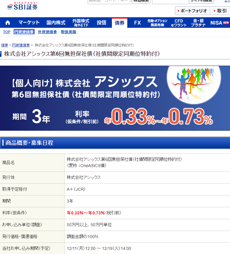 株式会社アシックス第6回無担保社債（社債間限定同順位特約付）｜SBI証券