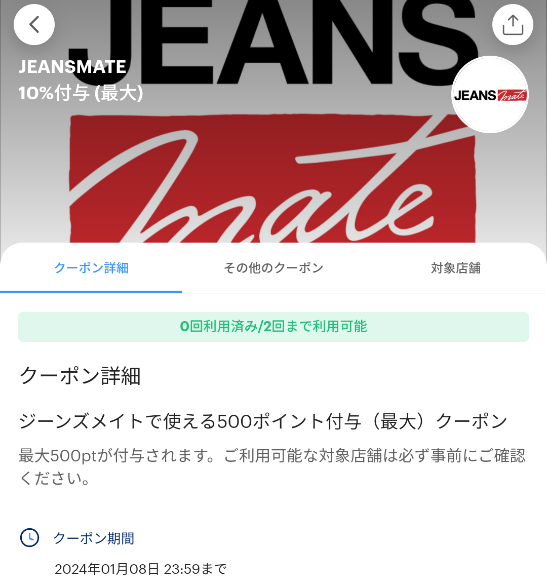 JEANSMATEのPayPayクーポン｜PayPay