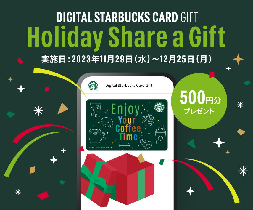 デジタル スターバックス カード ギフト Holiday Share a Gift｜スターバックス コーヒー ジャパン