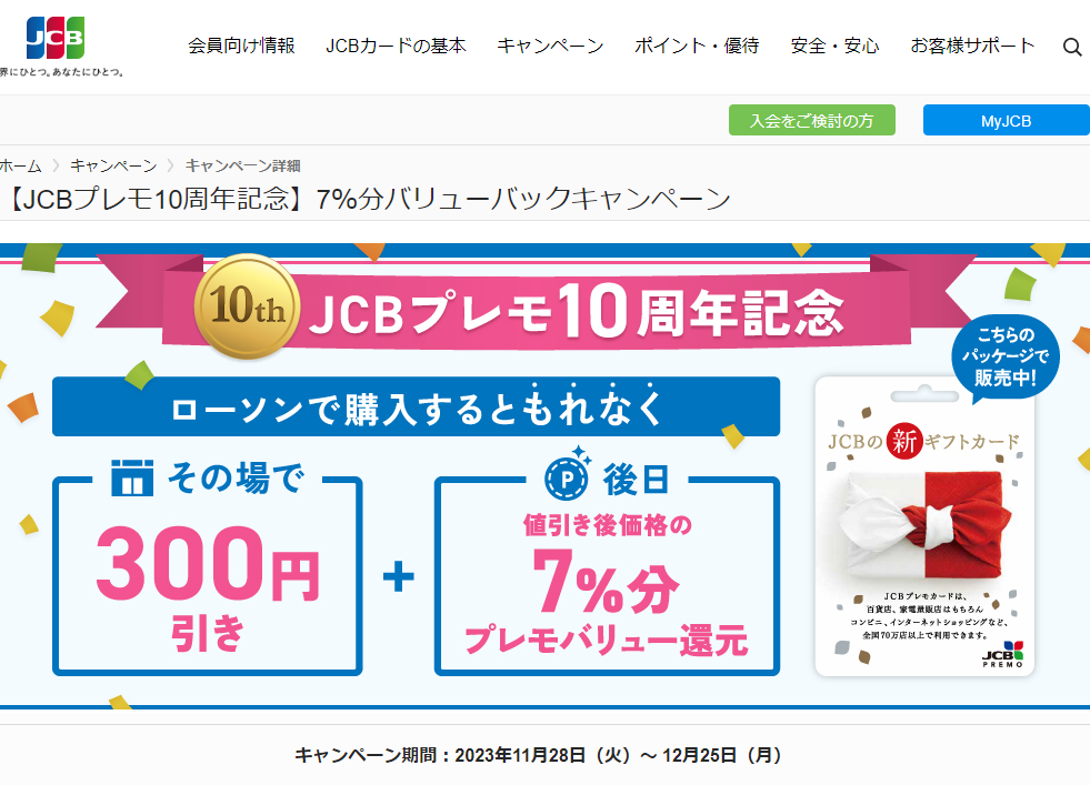 【JCBプレモ10周年記念】7％分バリューバックキャンペーン｜JCBカードサイト
