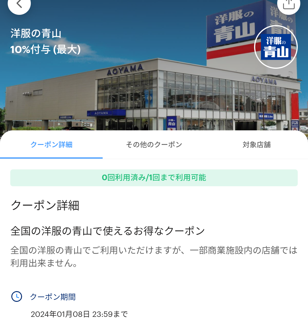 洋服の青山のPayPayクーポン｜PayPay