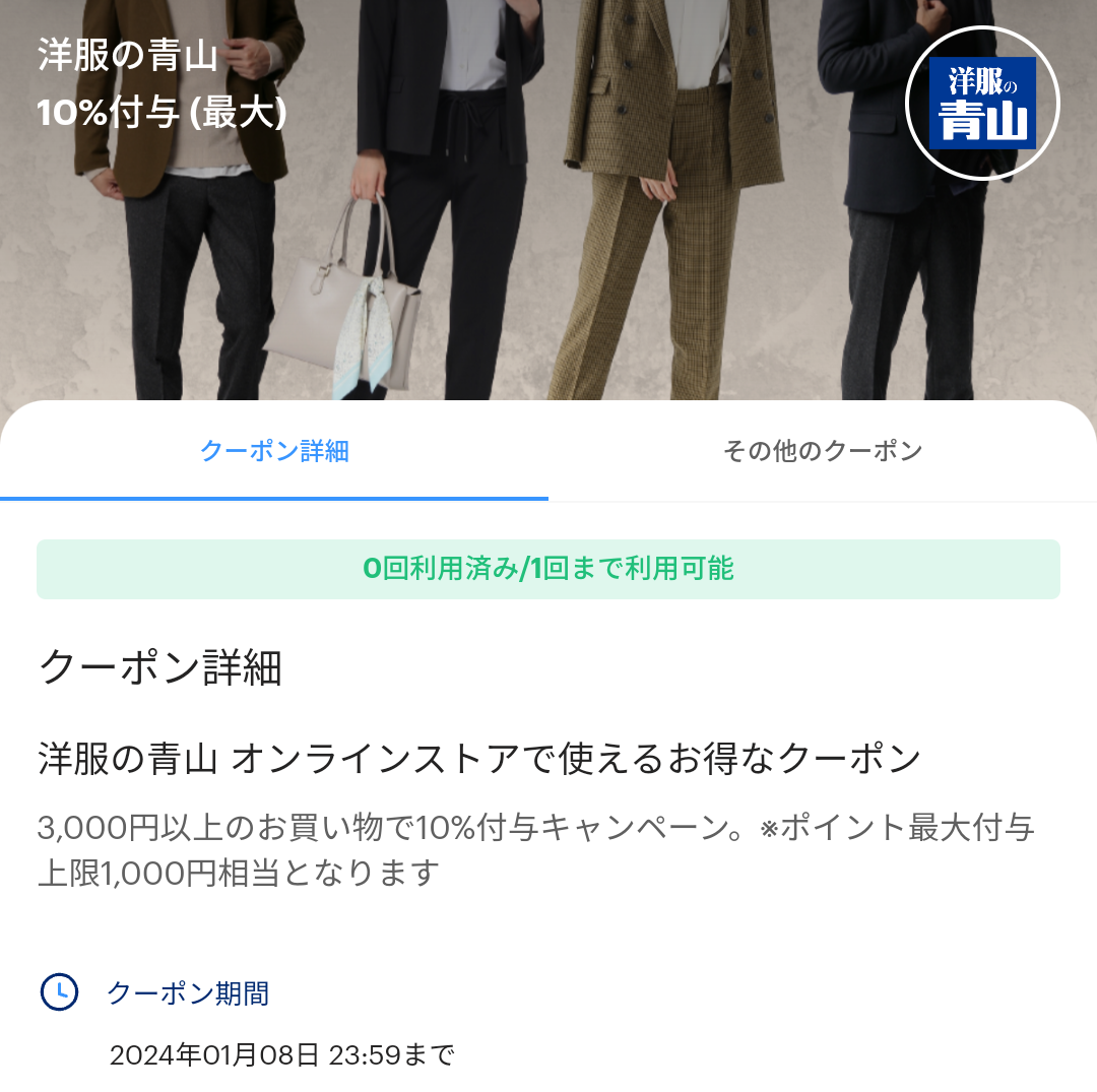 洋服の青山オンラインストアのPayPayクーポン｜PayPay