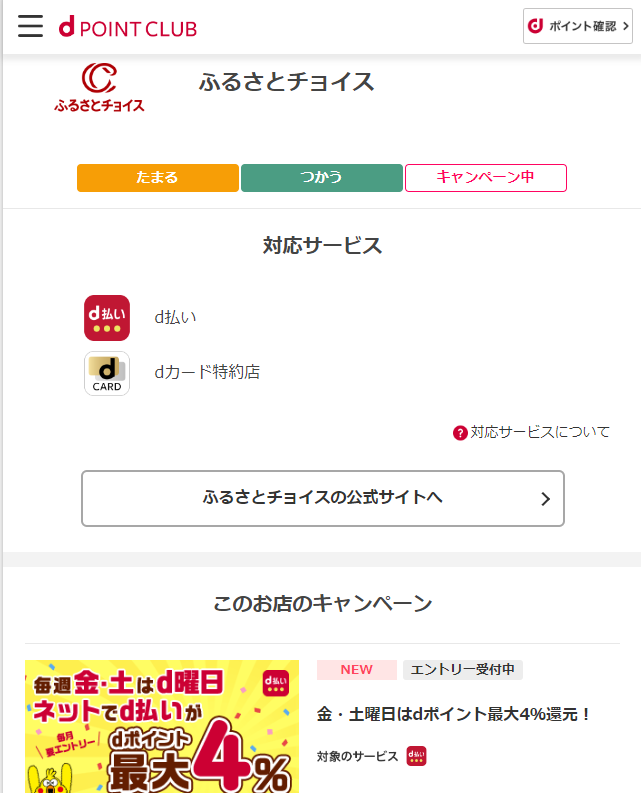 ふるさとチョイスでdポイントがたまる・つかえる - dポイントクラブ