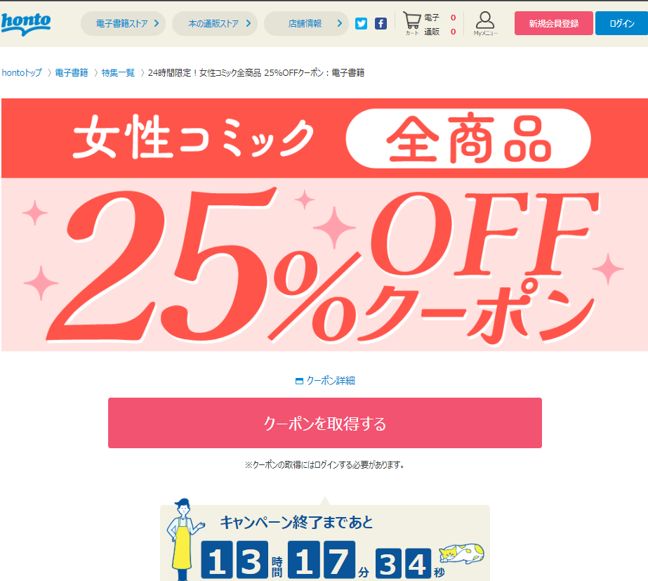 honto - 24時間限定！女性コミック全商品 25％OFFクーポン：電子書籍