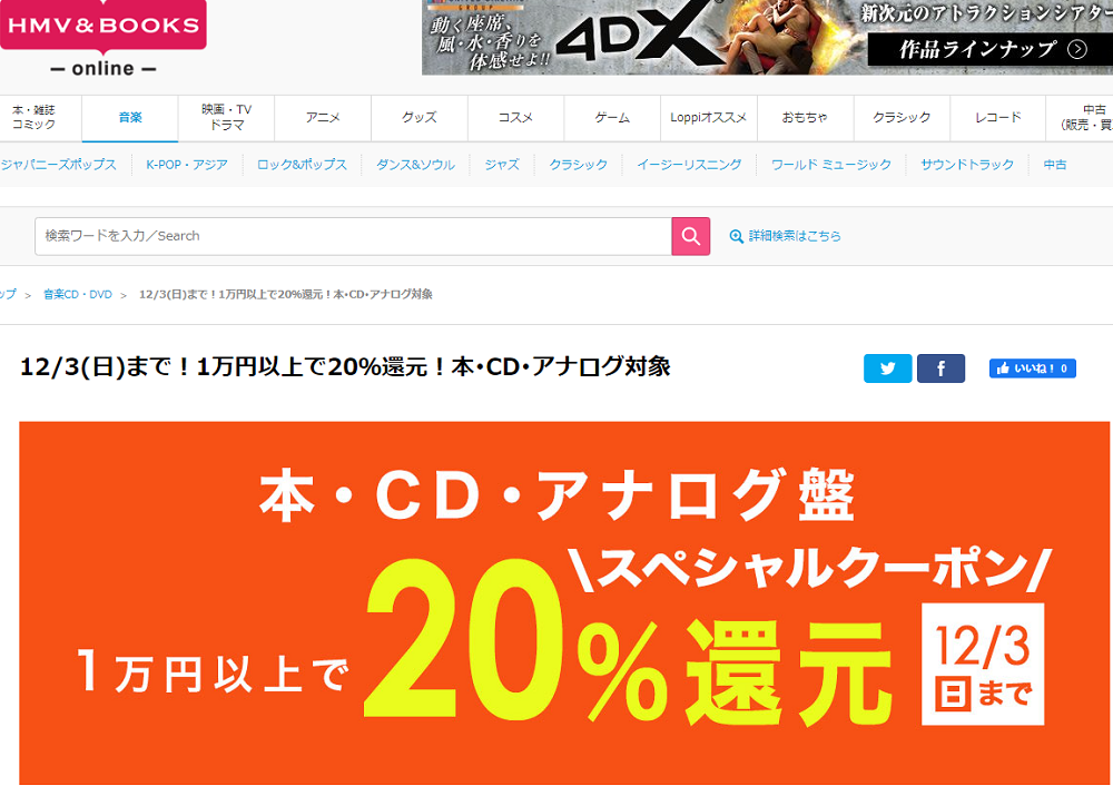 1万円以上買うと20％スペシャルクーポン還元 ！本･CD･アナログ盤 対象｜HMV&BOOKS online