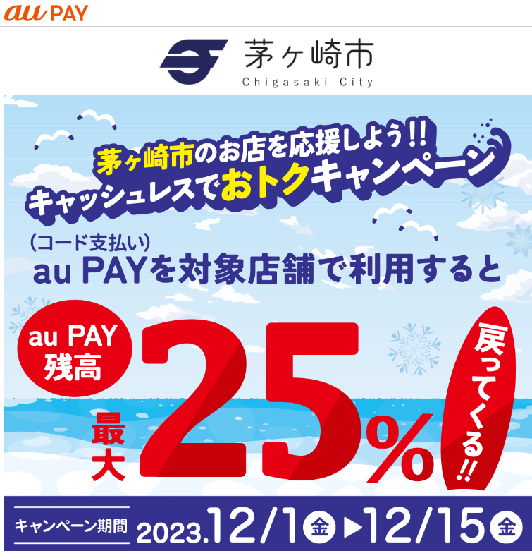 茅ヶ崎市のお店を応援しよう！！キャッシュレスでおトクキャンペーン｜au PAY