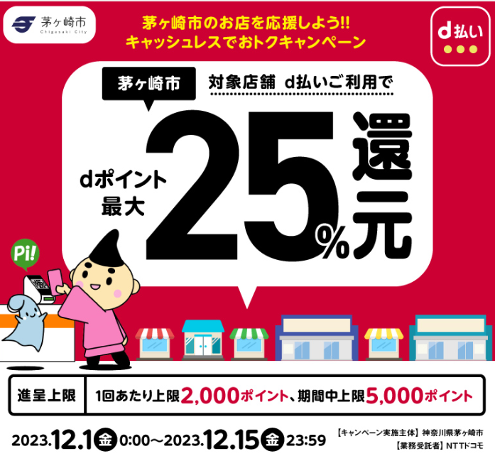 茅ヶ崎市のお店を応援しよう！！キャッシュレスでおトクキャンペーン| d払い