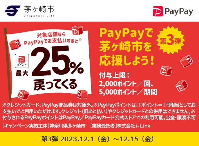 茅ヶ崎市のお店を応援しよう！！キャッシュレスでおトクキャンペーン｜PayPay