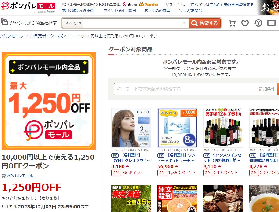 10,000円以上で使える1,250円OFFクーポン ‐ ポンパレモール