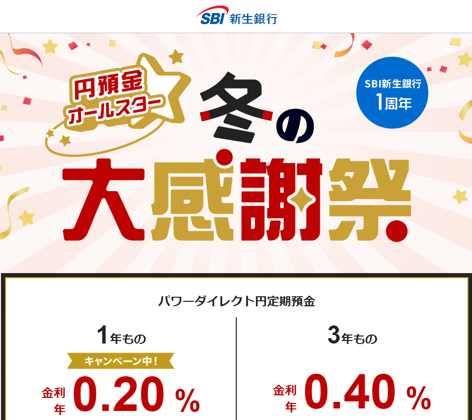 円預金オールスター 冬の大感謝祭 | SBI新生銀行
