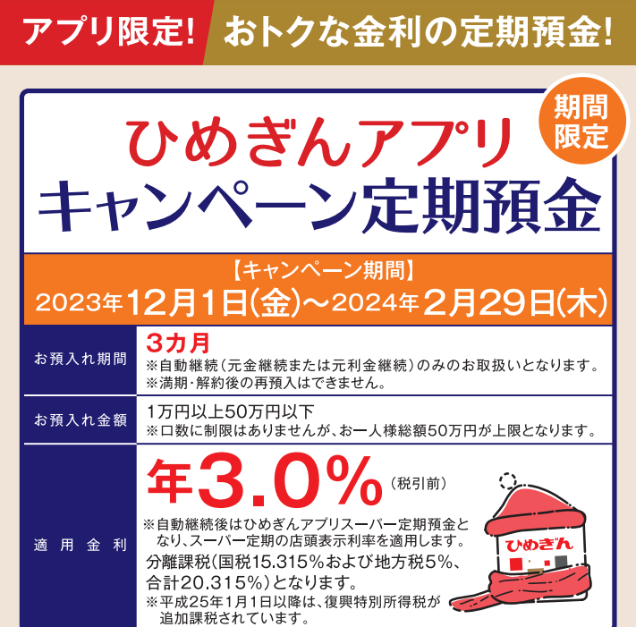 「ひめぎんアプリキャンペーン定期預金」の取扱いを開始します！ | 商品・サービスのお知らせ | 愛媛銀行