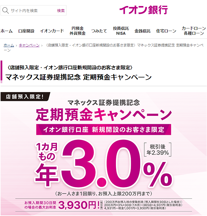 〈店舗預入限定・イオン銀行口座新規開設のお客さま限定〉マネックス証券提携記念 定期預金キャンペーン｜キャンペーン｜イオン銀行