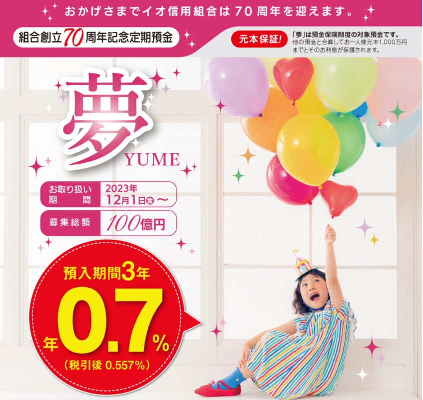 イオ信用組合 | 夢